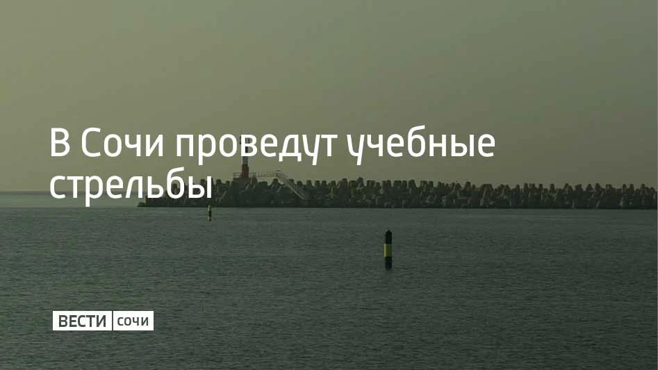 Учения будут проводиться в акватории морского порта Сочи 30 сентября до 13:00 и с 20:00 до 23:00, сообщили в администрации курорта
