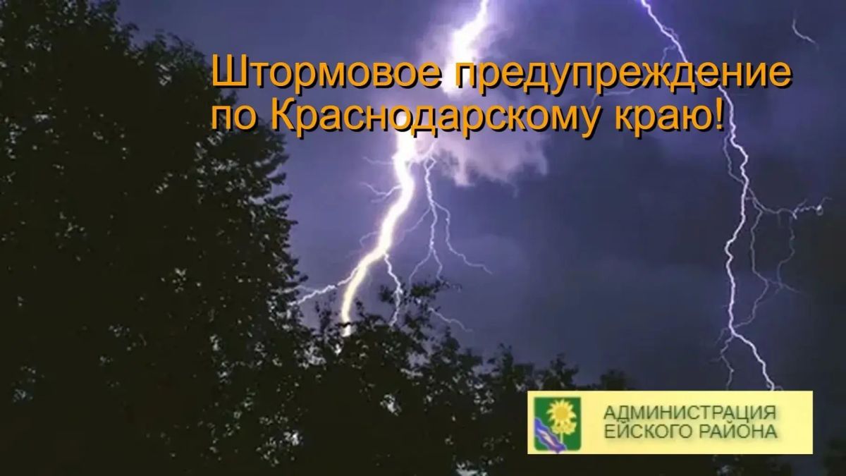 Уважаемые жители и гости Ейского района! Получено экстренное предупреждение