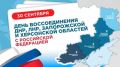 Дорогие земляки!. . Сегодня особенный день для всей нашей страны — День воссоединения Донецкой и Луганской народных республик, Запорожской и Херсонской областей с Россией