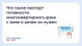 Паспорт готовности дома к зиме — это документ, который удостоверяет, что многоквартирный дом подготовлен к отопительному сезону и может безопасно использоваться в холода