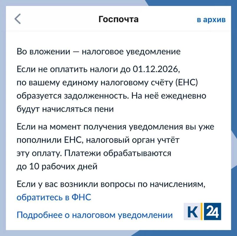 Россиянам начали приходить уведомления о налогах за 2025 год