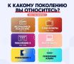 Давайте сверим часы! К какому поколению вы относитесь?