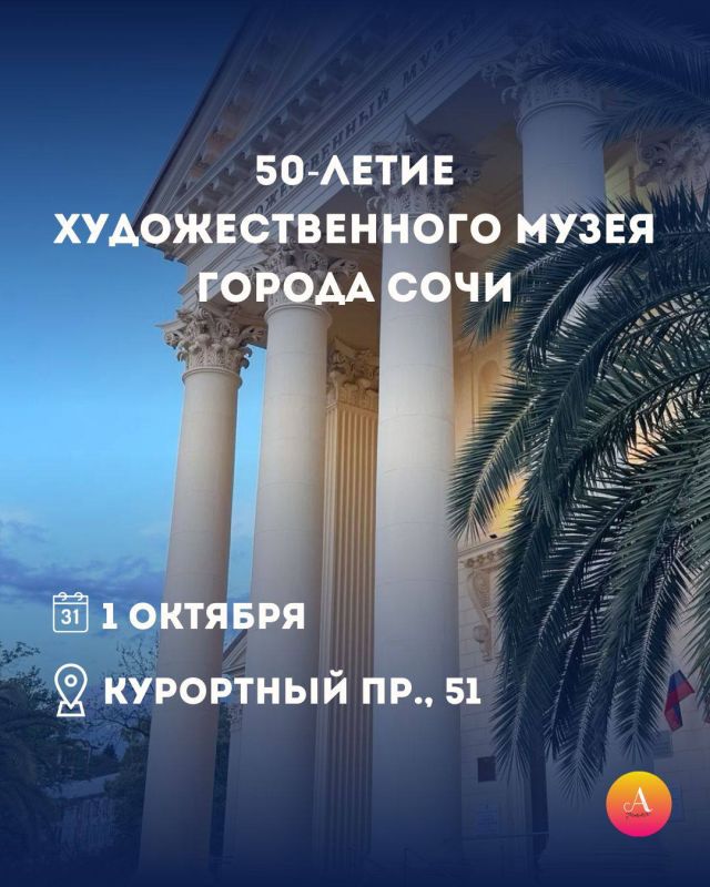 СОЧИНСКОМУ ХУДОЖЕСТВЕННОМУ МУЗЕЮ — 50 ЛЕТ!