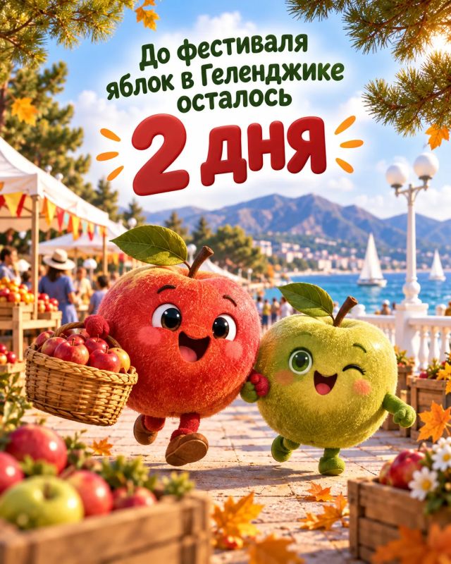 До фестиваля яблок - 2 дня