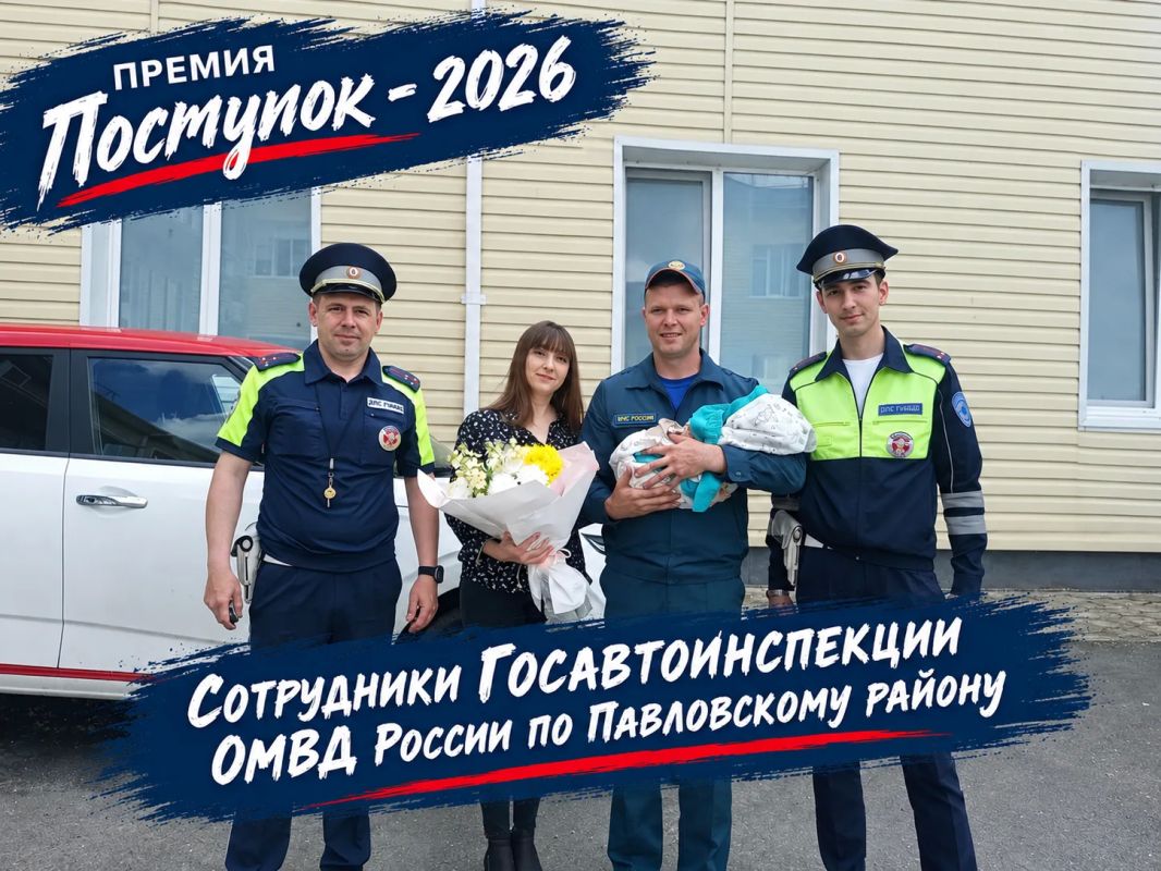 Знакомим вас с героями премии «Поступок» – сотрудниками Госавтоинспекции ОМВД России по Павловскому району
