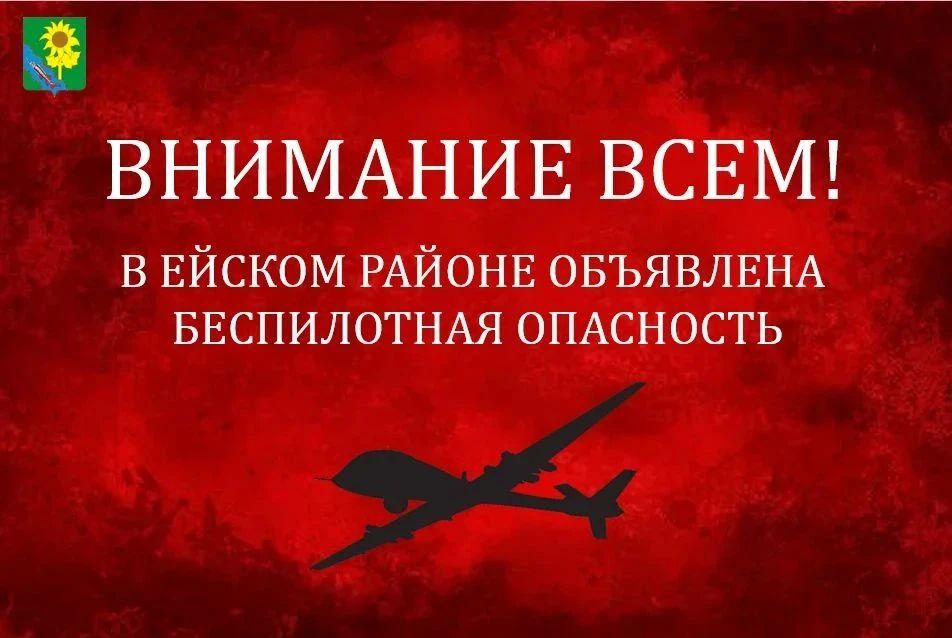 На территории Ейского района объявлена угроза атаки беспилотников (БПЛА)
