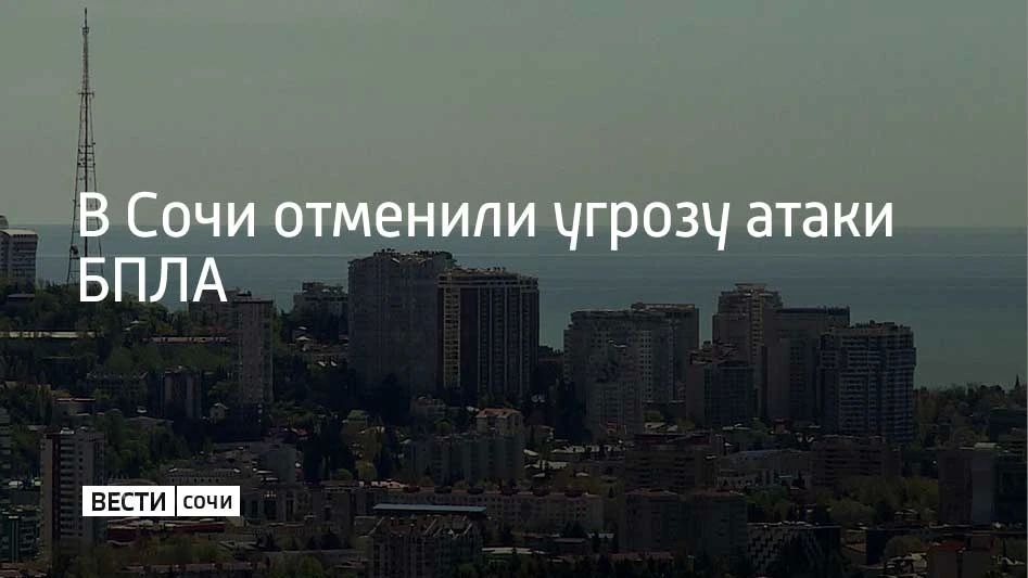 Угрозу атаки беспилотников отменили в Сочи, сообщили в администрации курорта 2 октября в 15:51