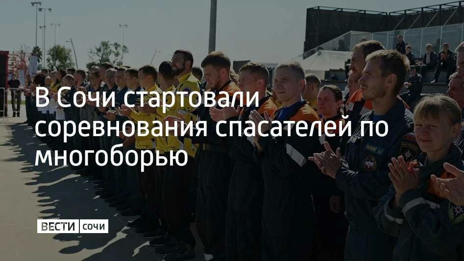 Межрегиональные соревнования по многоборью спасателей стартовали в Сочи на территории Южного регионального поисково-спасательного отряда МЧС России, сообщили в его пресс-службе