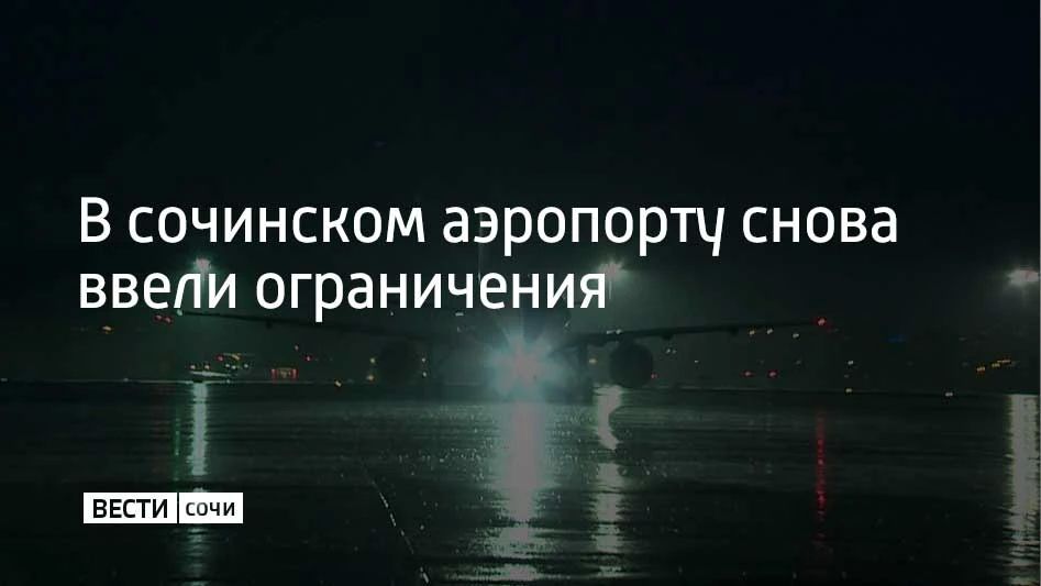Временные ограничения на прием и выпуск самолетов ввели в сочинском аэропорту 3 октября в 20:16, сообщили в Росавиации