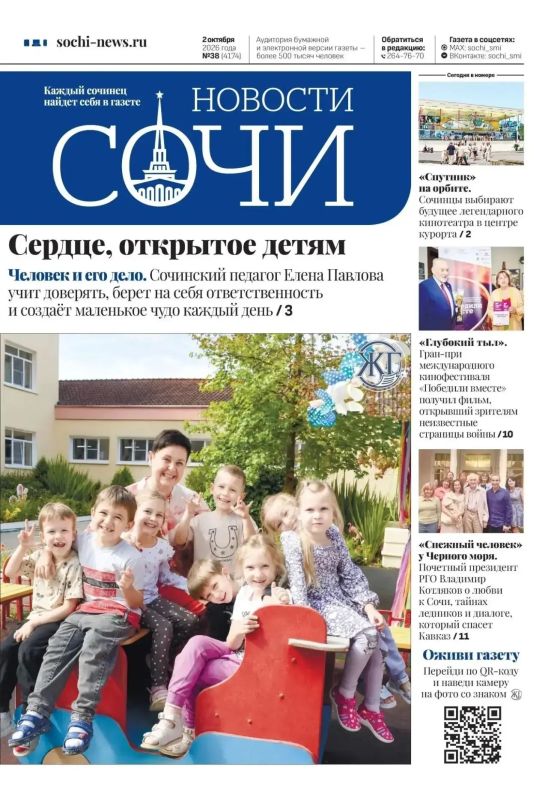Вышел свежий выпуск газеты «Новости Сочи»: