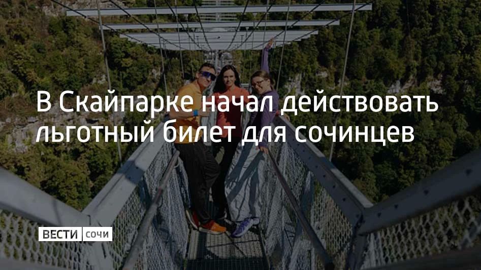 С 1 октября в Скайпарке начал действовать специальный тариф "Высота по прописке"