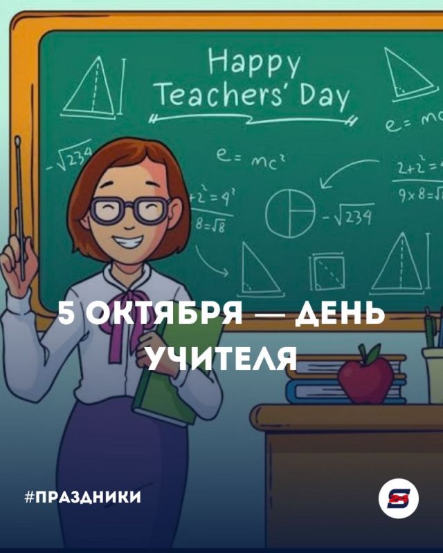 Откуда взялся День учителя?