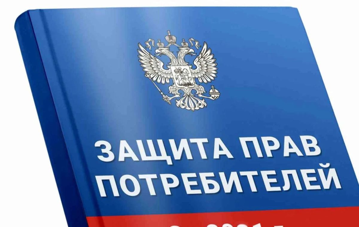 Права и механизмы защиты прав потребителей