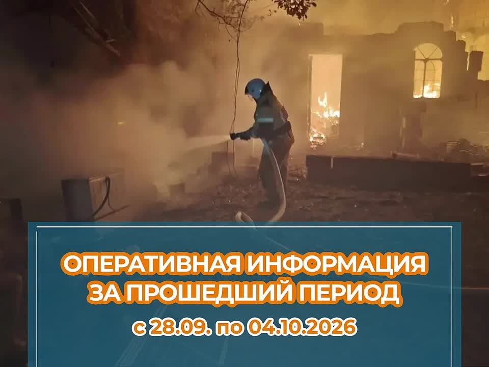 Оперативная обстановка на территории Краснодарского края за период с 28.09. по 04.10.2026