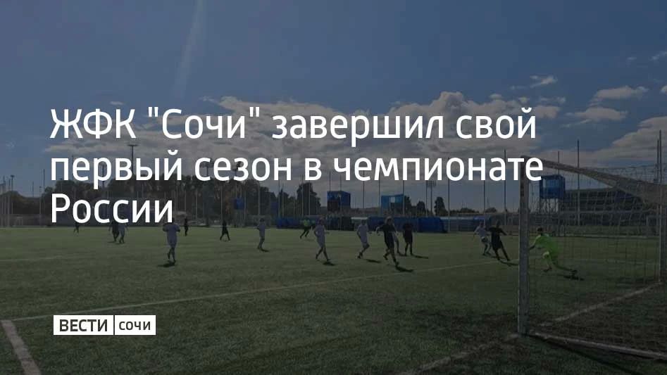 ЖФК "Сочи" завершил свой первый сезон в чемпионате России