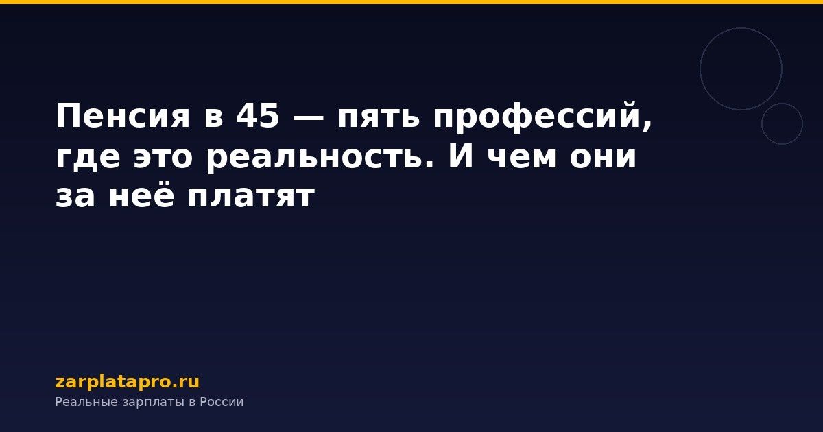 Пенсия в 45: пять профессий, где это возможно и что за это платят