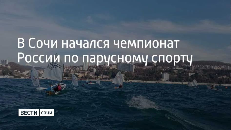 В Сочи начался чемпионат России по парусному спорту в международных классах яхт