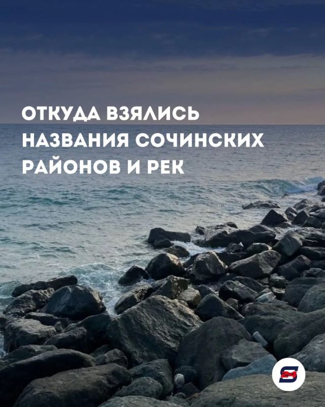 Откуда взялись названия сочинских районов и рек