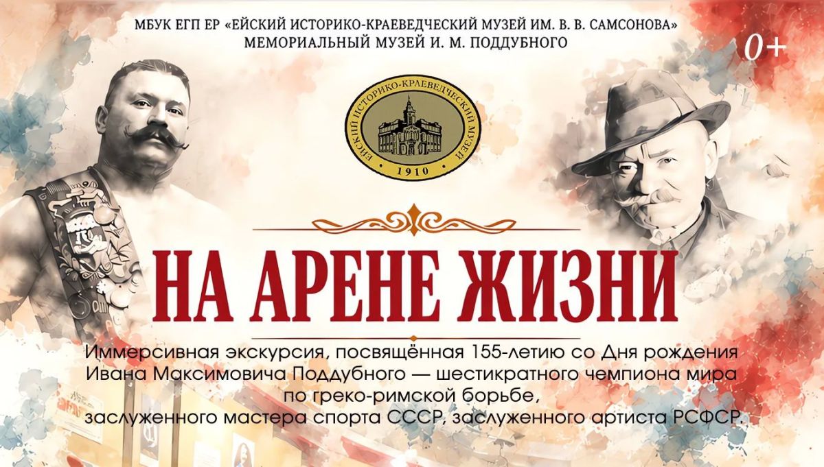 Что вы знаете о человеке, которого весь мир называл Чемпионом Чемпионов? В этом году Ивану Максимовичу Поддубному исполняется 155 лет — и к этой дате мы подготовили необычную экскурсию