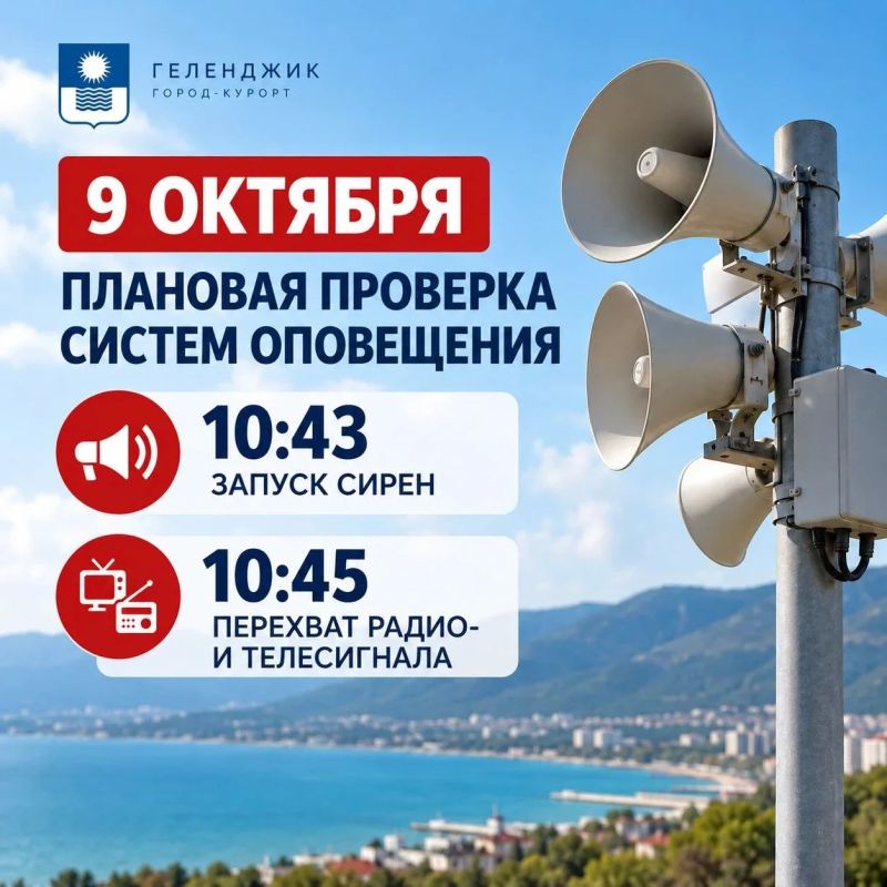 Внимание, плановая проверка систем оповещения пройдет 9 октября