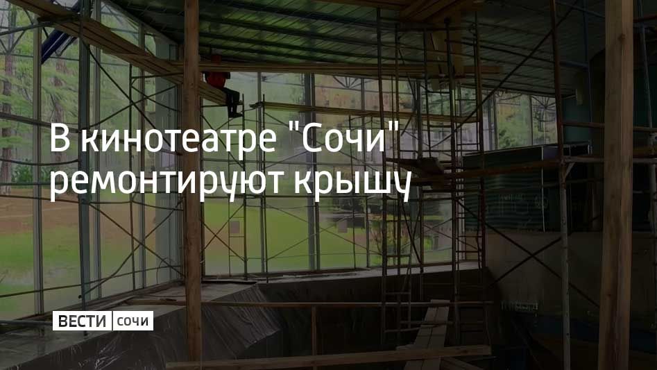В центре культуры и кино "Сочи" в микрорайоне Макаренко специалисты уже демонтировали гипсовый потолок и усилили металлические конструкции