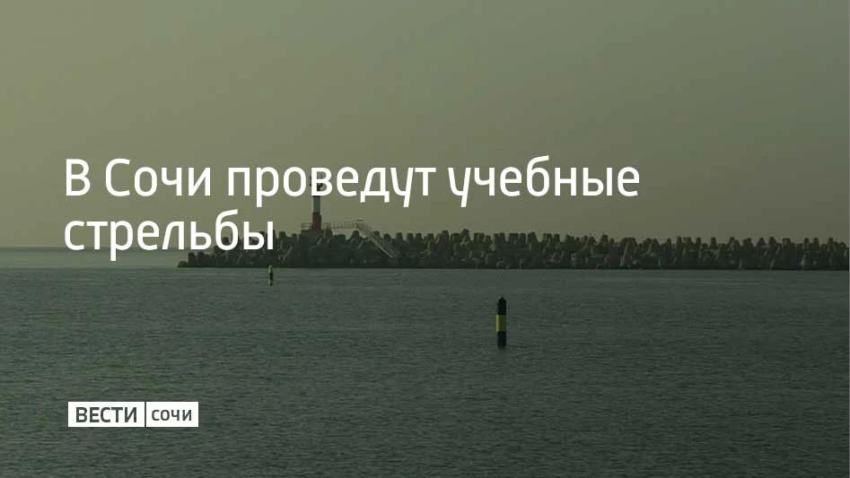 Учебные стрельбы пройдут в морском порту Сочи 6 октября, сообщили в администрации курорта