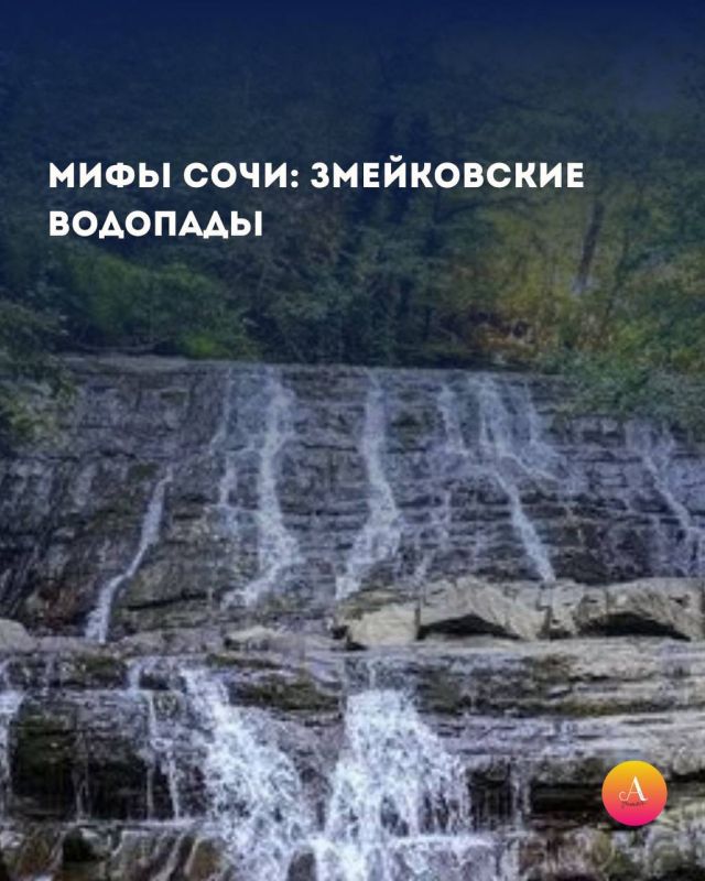 МИФЫ СОЧИ: ПОЧЕМУ ЗМЕЙКОВСКИЕ ВОДОПАДЫ НАЗВАЛИ «ЗМЕЙКОВСКИМИ»?