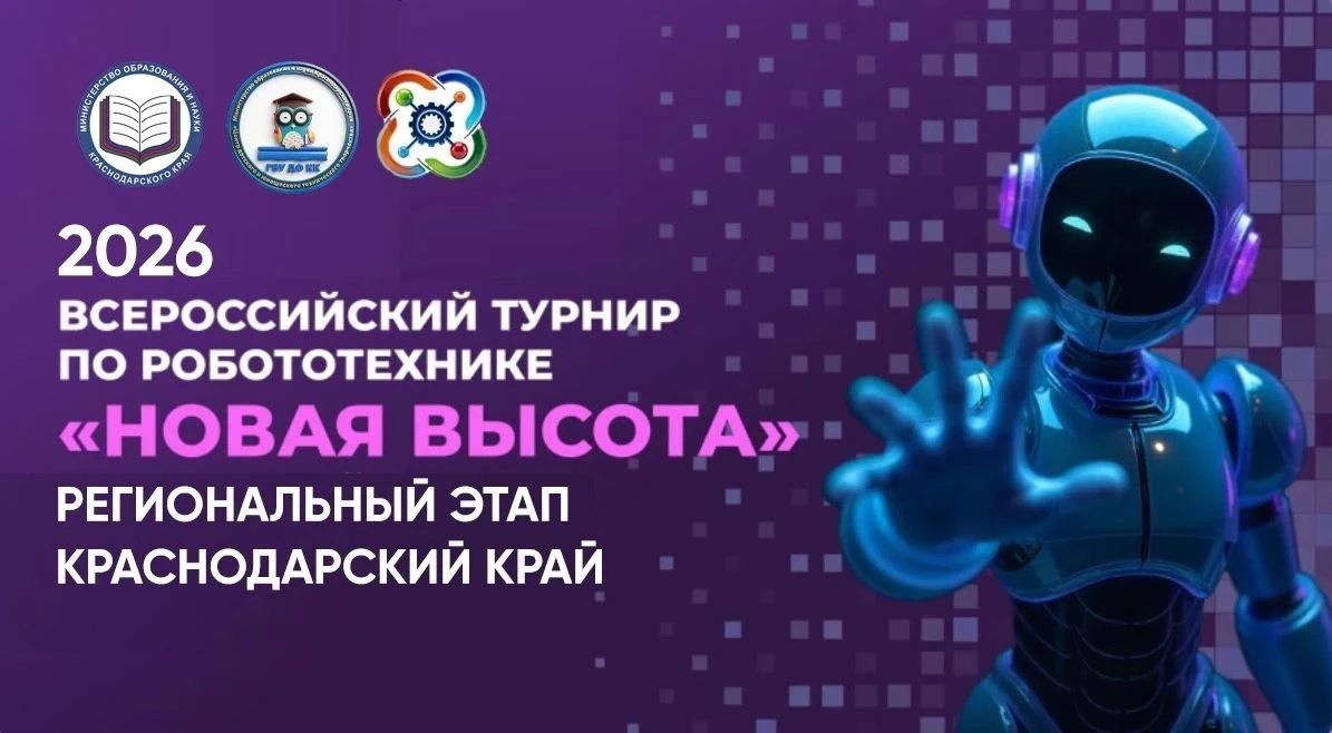 Краснодар собирает юных инженеров: стартовал набор на турнир по робототехнике «Новая высота 2026»!