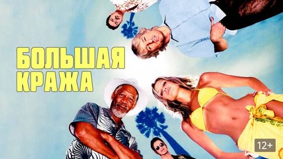 «Большая кража» 12+. Что и говорить, а жизнь у Джека Райана - что надо: катается себе на доске, плавает в океане, да греется на солнышке! А чтобы хватало на веселье, наш обаятельный герой изящно прикарманивает себе все, что...