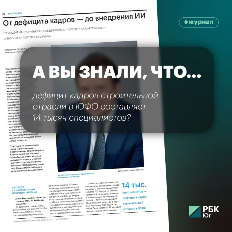 А вы знали, что дефицит кадров строительной отрасли в ЮФО составляет 14 тысяч специалистов?