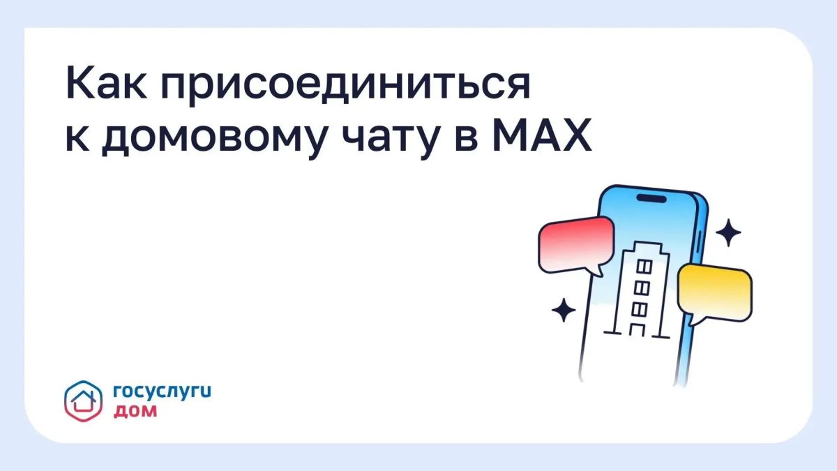 С 1 сентября домовые чаты в мессенджере MAX — обязательный инструмент взаимодействия для управляющих организаций (УО), ТСЖ и ЖСК