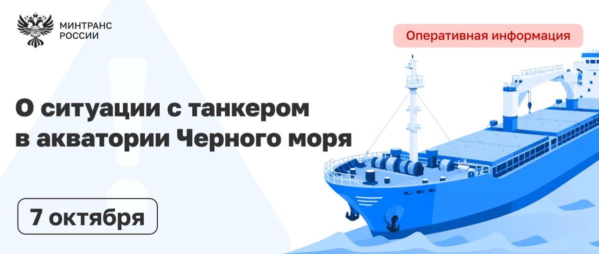 Министр транспорта Андрей Никитин провел заседание штаба по ликвидации последствий атаки на танкер «Афрамакс Рио» у побережья Черного моря