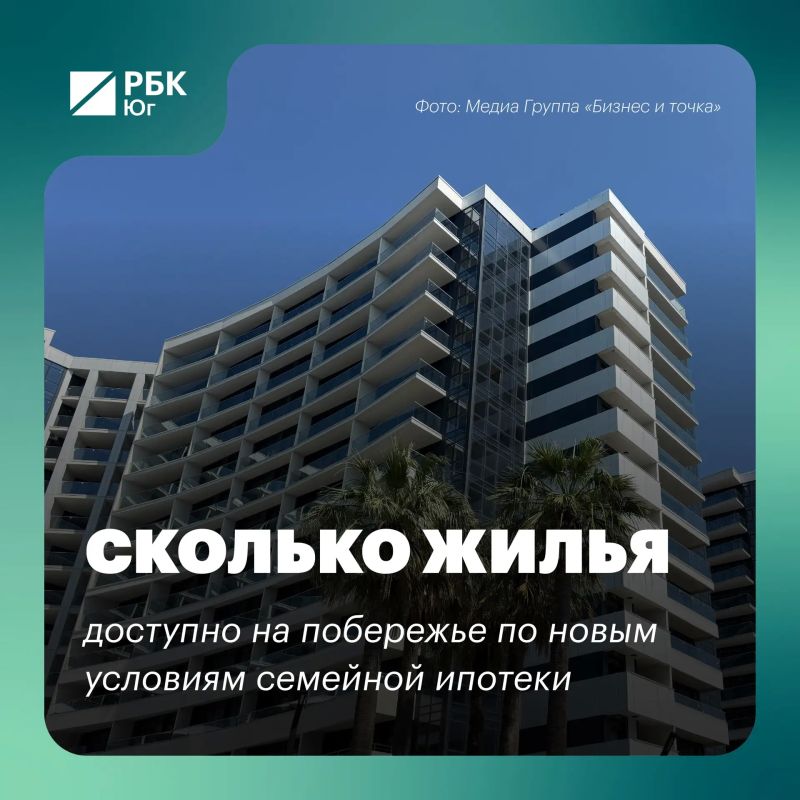 Сколько жилья доступно на побережье по новым условиям семейной ипотеки