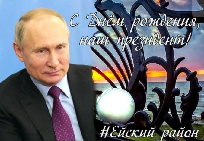 С Днём рождения, Владимир Владимирович!