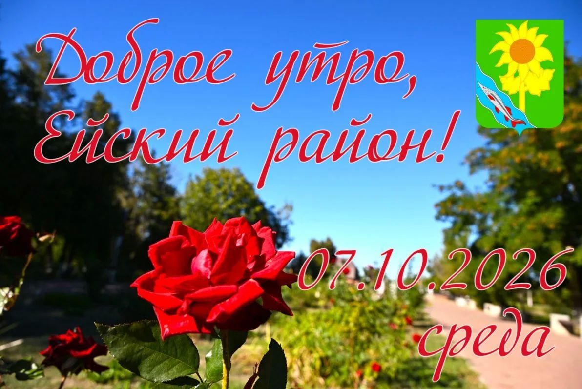 Доброе утро, коллеги, жители и гости Ейского района!