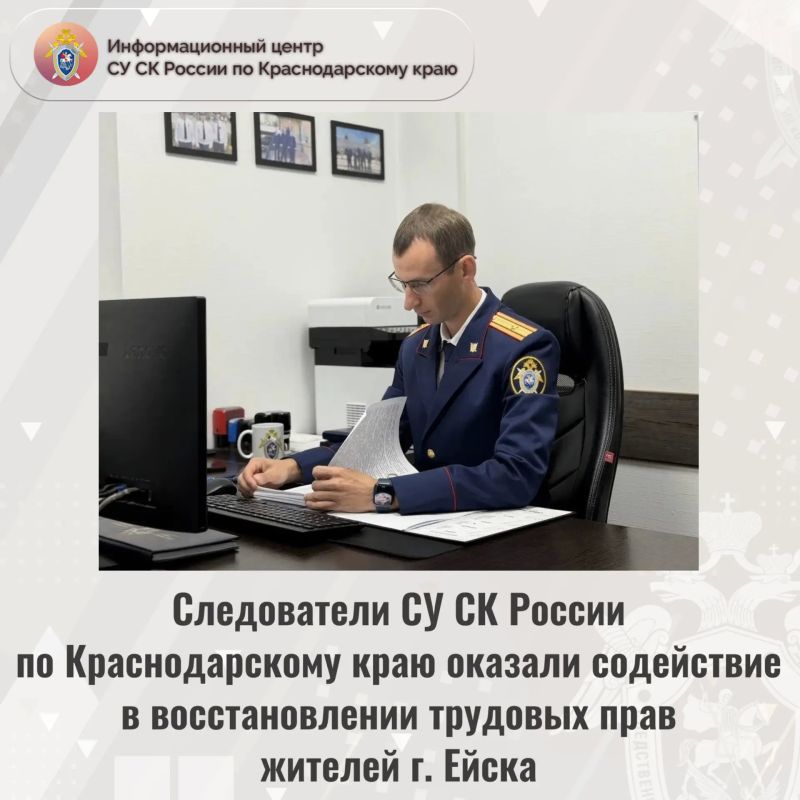 Следователи СУ СК России по Краснодарскому краю оказали содействие в восстановлении трудовых прав жителей г. Ейска