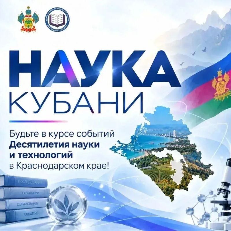 НАУКА КУБАНИ: ОТ ИДЕИ К ОТКРЫТИЮ!