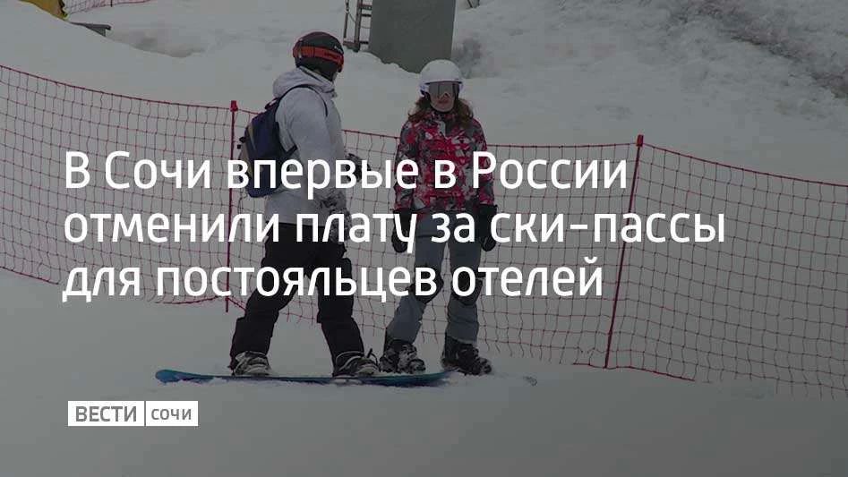 В Сочи впервые в России отменили плату за ски-пассы для постояльцев отелей
