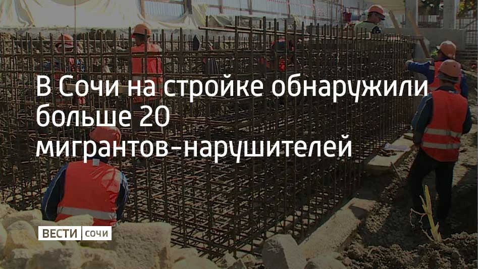 Росгвардейцы и полицейские проводили рейд на строительном объекте в Центральном районе Сочи, во время которого выявили нарушения миграционного законодательства у 21 иностранца, сообщили в ГУ Росгвардии по Краснодарскому краю