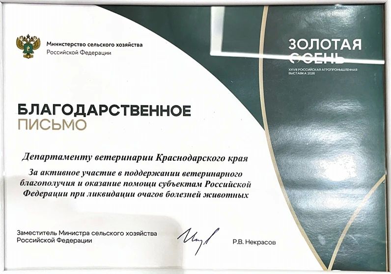 Вклад Кубани в ветеринарную безопасность страны отмечен на федеральном уровне Вклад Кубани в ветеринарную безопасность страны отмечен на федеральном уровне
