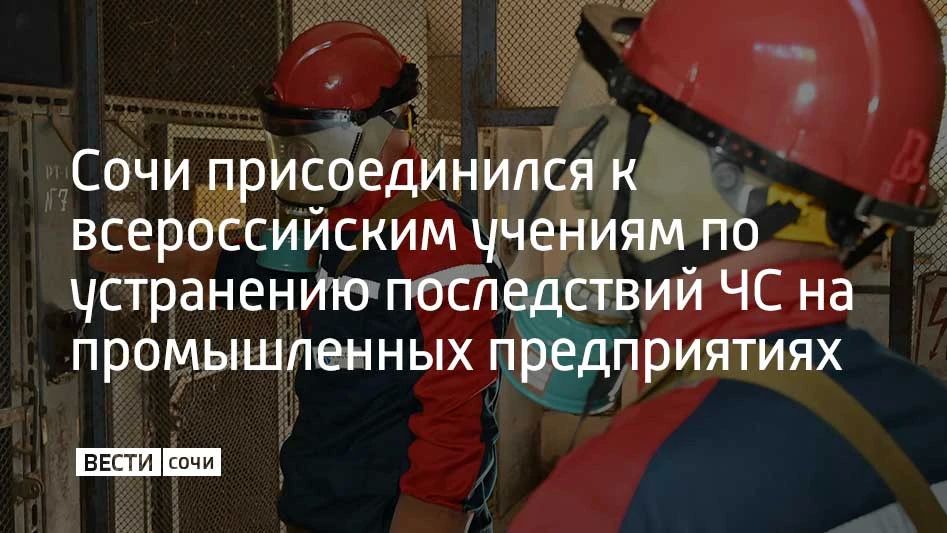 В Сочи завершилась командно-штабная тренировка по гражданской обороне, которая проходила по всей России с 7 по 9 октября, сообщили в администрации курорта