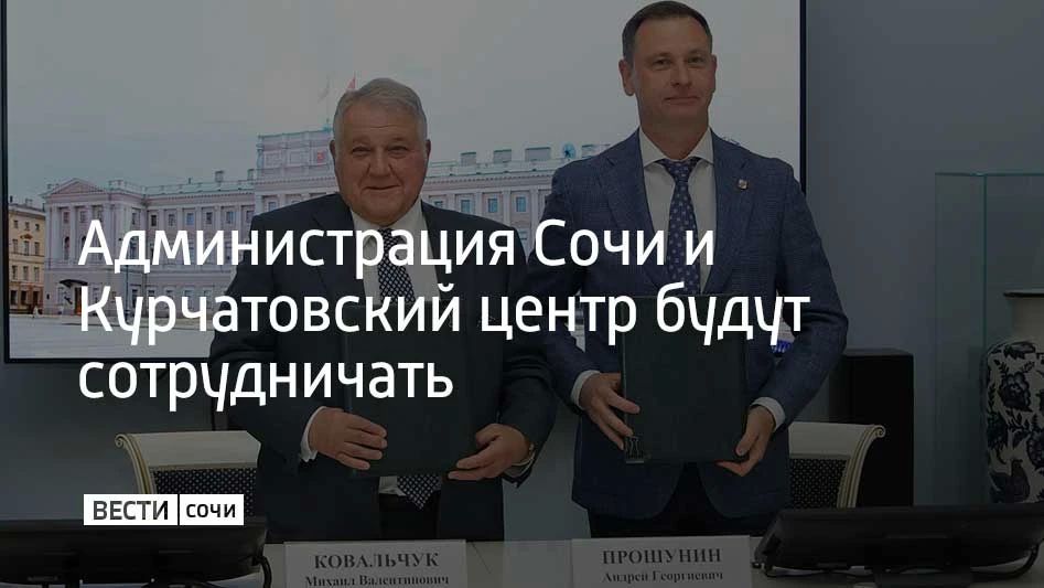 Глава Сочи Андрей Прошунин подписал стратегическое соглашение о сотрудничестве с президентом НИЦ "Курчатовский институт" Михаилом Ковальчуком, сообщили в администрации курорта