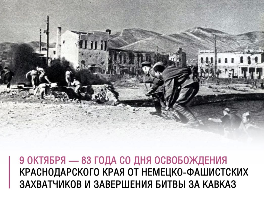 Сегодня — особая дата для жителей Кубани: 83 года со Дня освобождения Краснодарского края от немецко-фашистских захватчиков и завершения битвы за Кавказ