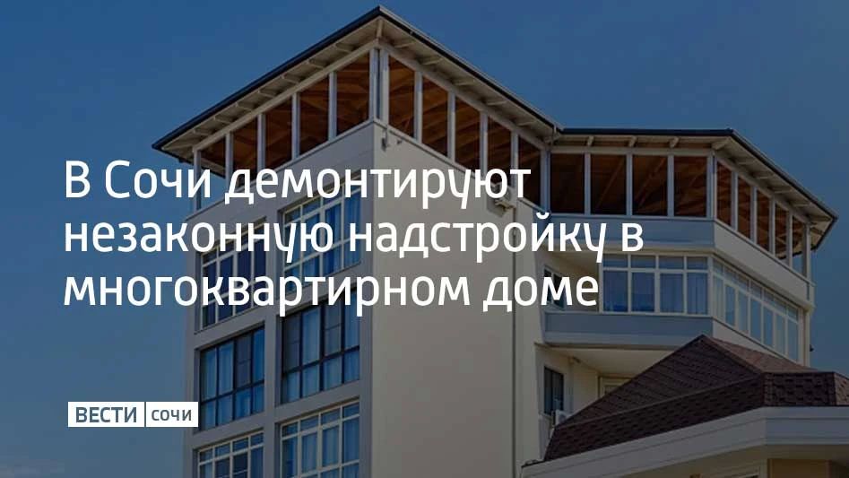 Собственник, проживающий на 10 этаже многоквартирного дома в Центральном районе Сочи, самовольно надстроил над крышей еще один этаж