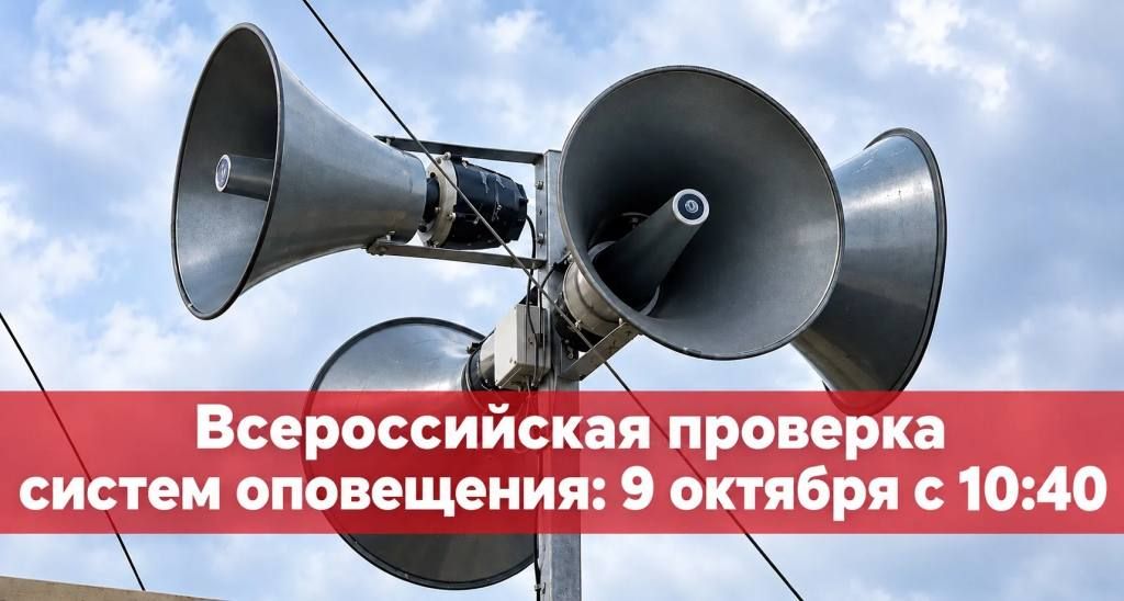 Комплексная проверка систем оповещения с запуском сирен будет проведена 9 октября