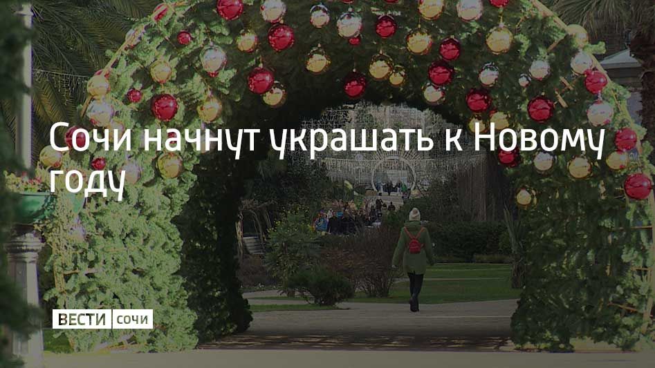 В Сочи начинают готовиться к Новому году