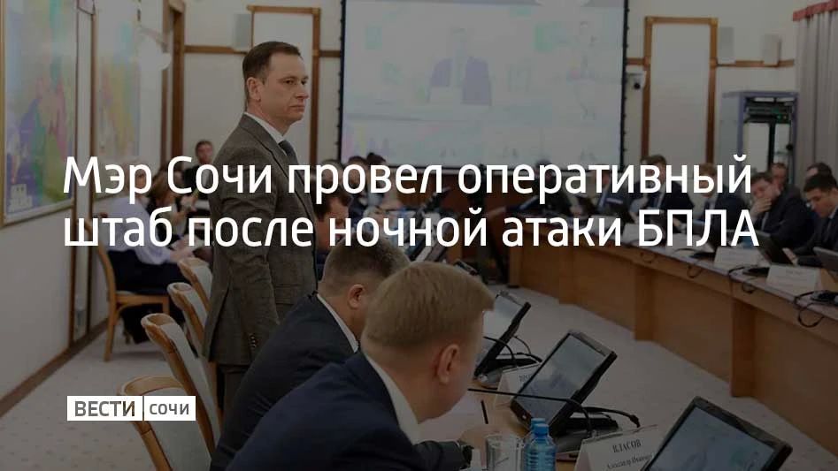 Оперативный штаб по ликвидации последствий ночной атаки беспилотников провел мэр Сочи Андрей Прошунин, сообщил он в своем MAX-канале