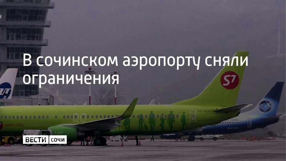 Временные ограничения на прием и выпуск самолетов сняли в сочинском аэропорту 11 октября в 13:31, сообщили в Росавиации
