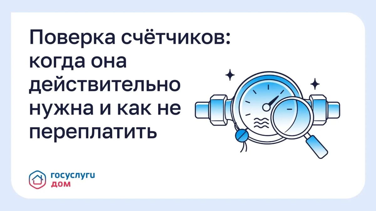 Поверка счётчиков: сроки, правила и как избежать переплат