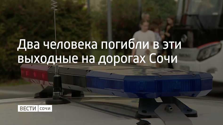 Утром 10 октября трагедия произошла в поселке Нижняя Хобза в Лазаревском районе курорта